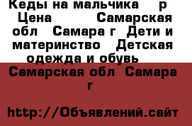 Кеды на мальчика 22 р. › Цена ­ 500 - Самарская обл., Самара г. Дети и материнство » Детская одежда и обувь   . Самарская обл.,Самара г.